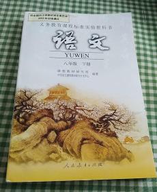 初中老版课本：语文八年级下册（人教版）（老教材）