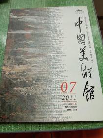 中国美术馆，2011年第7期