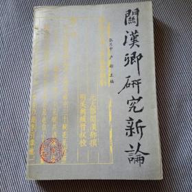 关汉卿研究新论