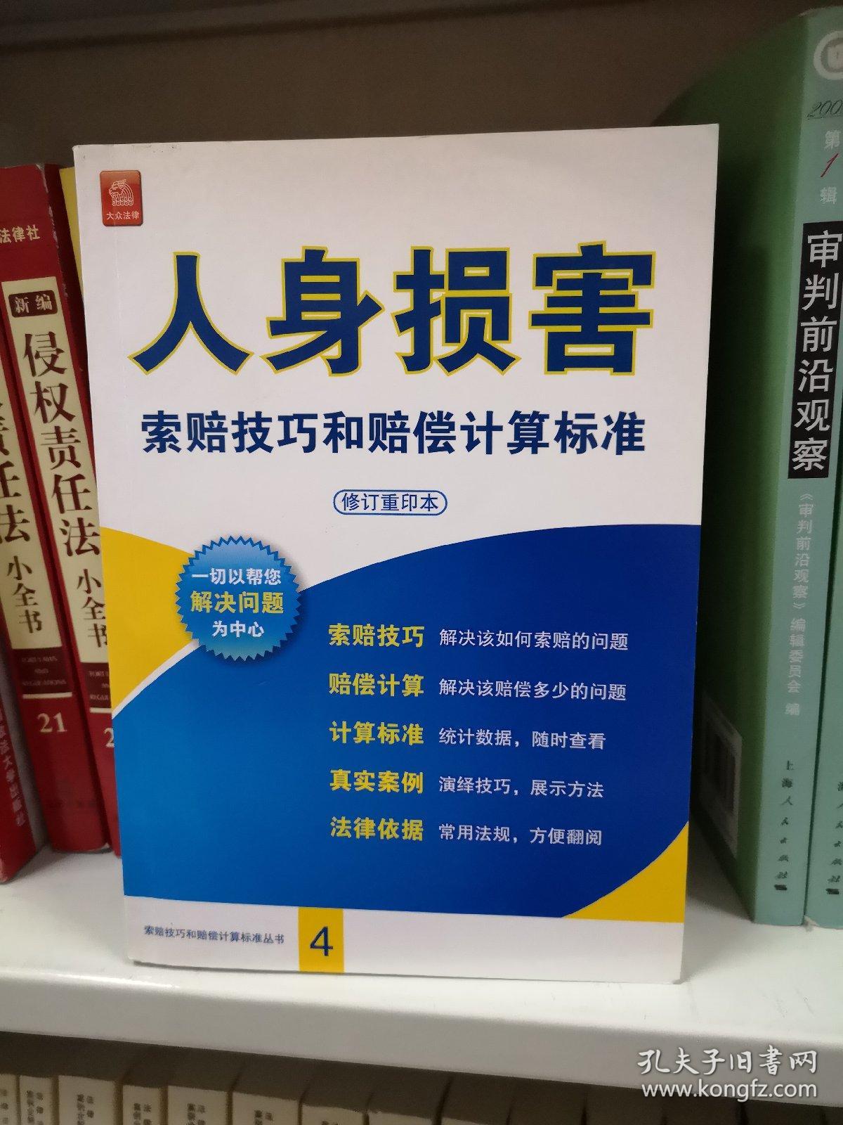 人身损害索赔技巧和赔偿计算标准（修订重印本）