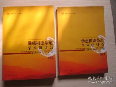 佛慈祖德茶道学术研讨会论文集 上下册 缺中册【565】