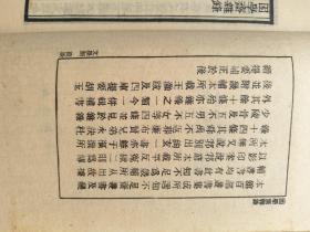 困学斋杂录，台湾艺文印书馆六十年代择 知不足斋本影印