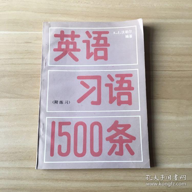 英语习语1500条