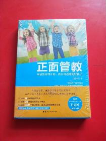 正面管教 : 从情绪管理开始，教出讲道理的好孩子 未开封