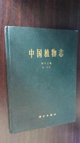 中国植物志 第六十七卷 第二分册