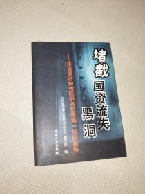 堵截国资流失黑洞:来自惩治和预防职务犯罪第一线的报告