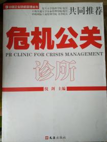 危机公关诊所
