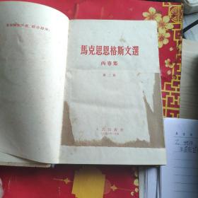 马克思恩格斯文选 两卷集（精装）