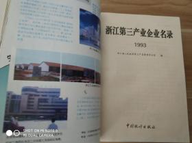 浙江省第三产业企业名录 1993 【包邮】