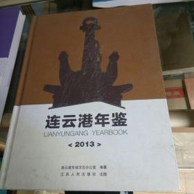 连云港年鉴.2013