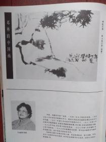 美术插页（单张）喻继高国画《茶花戏禽》，邓林介绍及其国画《松石图》