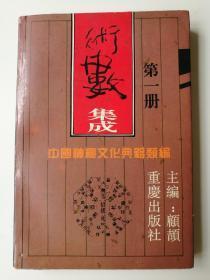 术数集成第1,2,4册（中国神秘文化典籍类编）