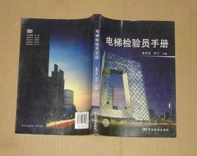 电梯检验员手册      71-234-62-09
