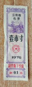 云南76年1寸