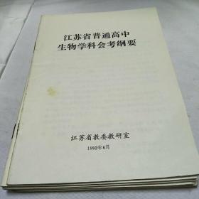江苏省普通高中生物学科会考纲要(内页干净无字迹)