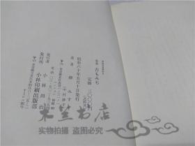 原版日本日文書 歌集 苔もみぢ 樺みすず 小林印刷出版部 1985年5月 32開硬精裝