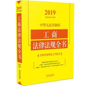 中华人民共和国工商法律法规全书（含典型案例及文书范本）（2019年版）