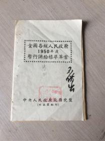 民国—全国各级人民政府1950年度暂行供给标准草案