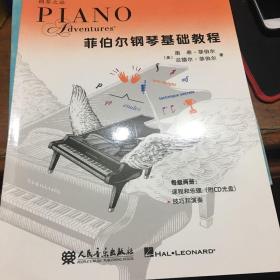 菲伯尔钢琴基础教程·第4级：技巧和演奏