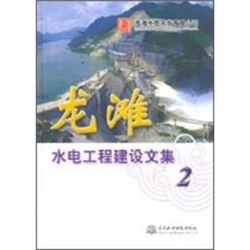 龙滩水电工程建设文集（2）
