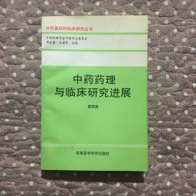 中药药理与临床研究进展 第四册