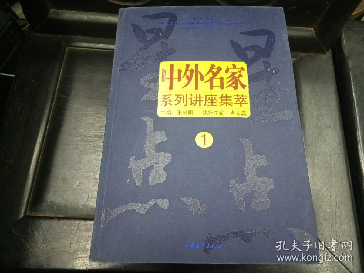 中外名家系列讲座集萃（1-10集）