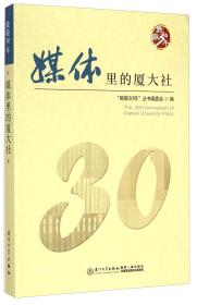 厦门大学出版社 致敬30年 媒体里的厦大社