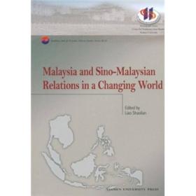 厦门大学东南亚研究中心系列丛书：不断变化的世界大环境中的马来西亚和中马关系