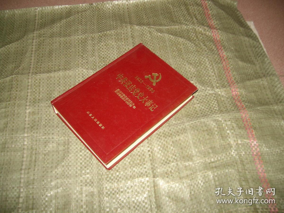 中共张店党史大事记（1921-1995）（山东淄博）目录见图