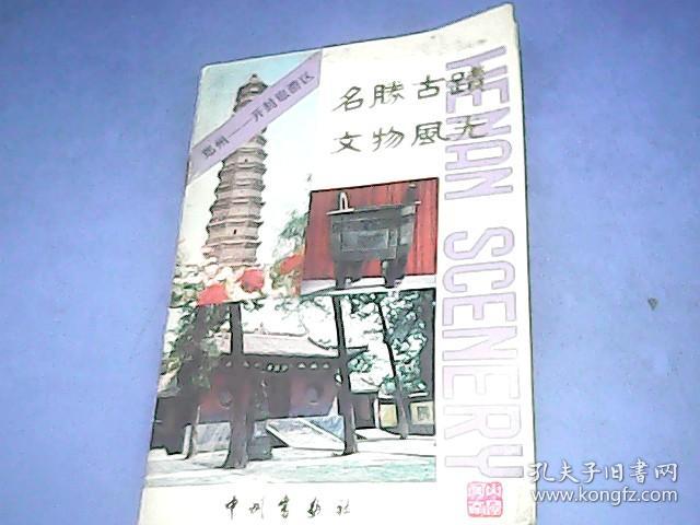 郑州——开封旅游区 名胜古迹文物风光