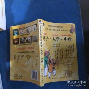 中国传统文化经典读本：老子 大学 中庸