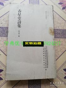 浦东古诗选刊：春星堂诗集