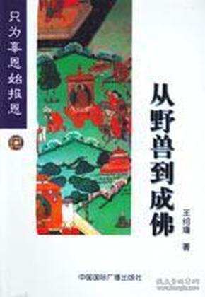 从野兽到成佛：只为辜恩始报恩