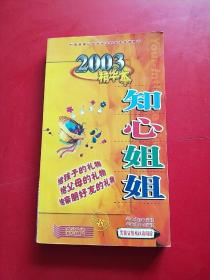 2003年精华本 知心姐姐