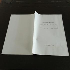 参加第7次全国医史学术会议论文：彝族医药发展概述（油印本）