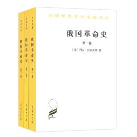 俄国革命史 全三册