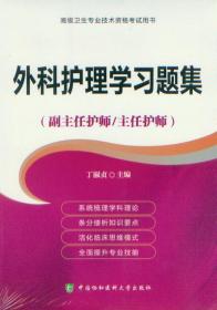 高级卫生专业技术资格考试用书 外科护理学习题集 副主任护师 主任护师