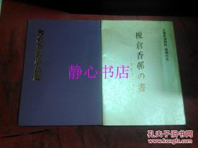 日本日文原版书榎仓香邨の书作品集/榎仓香邨小品展作品集 今を见つめて-兵库县泷野 町寄赠作品 榎仓香邨笔者  大16开 88页+52页 平成16/15年发行