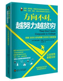 让全世界都看见你：方向不对，越努力越贫穷