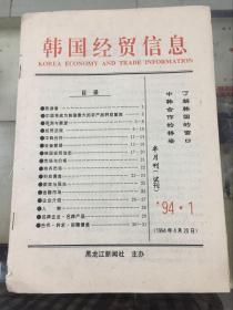韩国经贸信息（1994年 第一期 试刊）