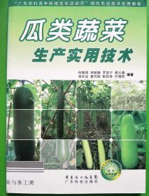 “广东农村青年科技文化活动月”现代农业技术实用教程：瓜类蔬菜生产实用技术