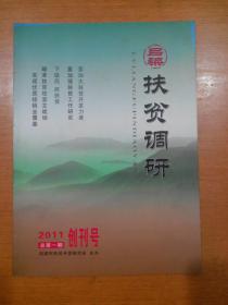 吕梁扶贫调研2011年第一期（创刊号）