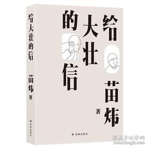 给大壮的信（苗炜著）