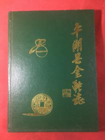 嘉兴市 平湖县金融志