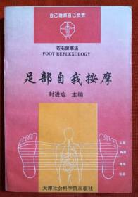 1995年《足部自我按摩》 封进启 主编