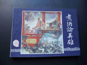 连环画--煮酒论英雄--绝品-79年二版80年1印