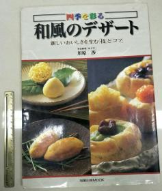 日文原版料理用书 四季 和风的料理 小吃 搭配 拼盘