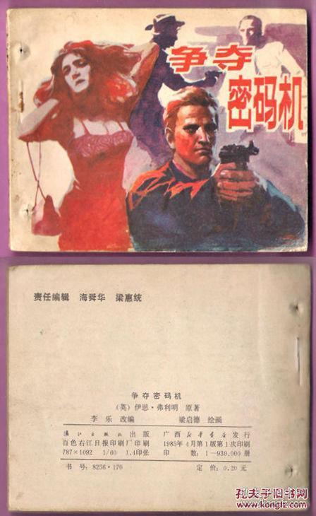 点击查看原图 争夺密码机  打眼书