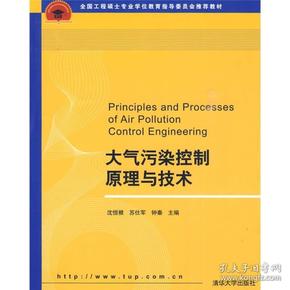 全国工程硕士专业学位教育指导委员会推荐教材：大气污染控制原理与技术