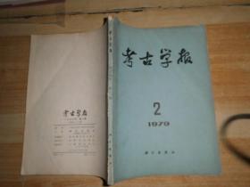 考古学报1979.2